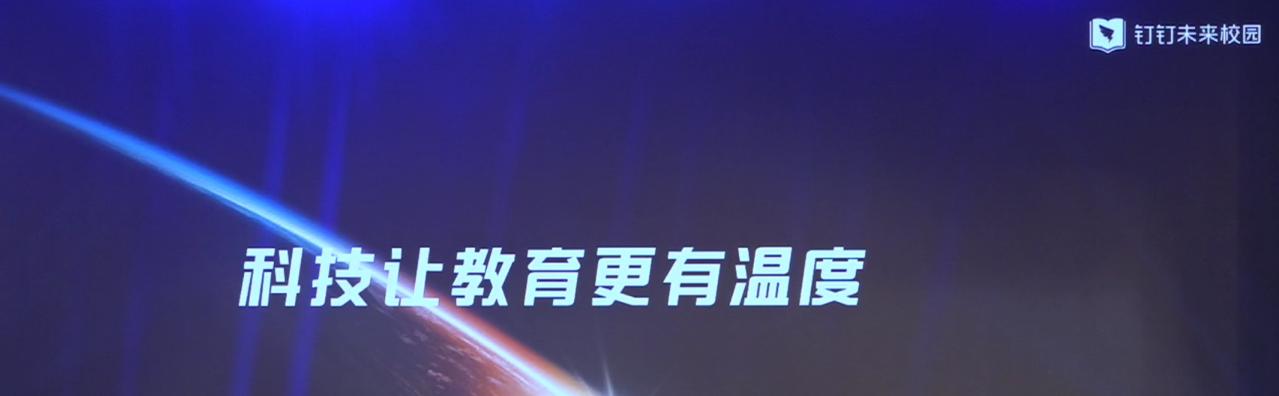 “讓科技溫暖教育”——釘釘校園，解放大腦，讓校園跟你走！  