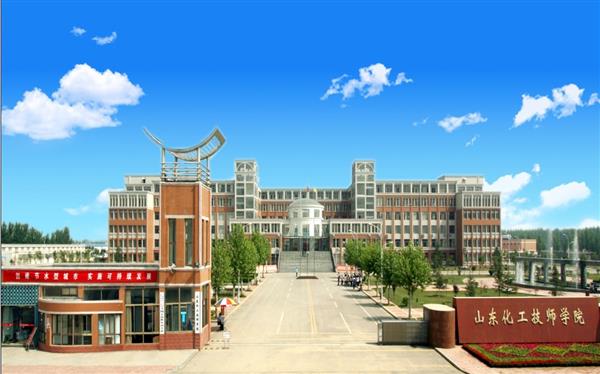 山東化工技師學院怎么樣？是國辦院校嗎？畢業生就業形勢如何？
