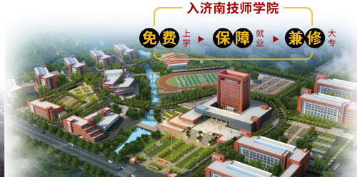 濟南市技師學院怎么樣？