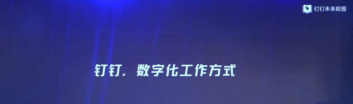現代化職業教育如何融入數字化時代？釘釘未來校園一步到位！