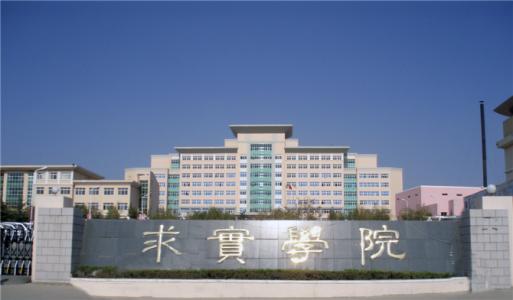 論辦學優勢，青島求實職業技術學院真的強！
