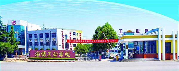 為什么選擇淄博市工業學校？