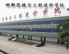 邯鄲思格爾工程造價學校怎么樣？學校好嗎？