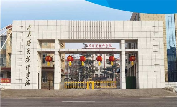 山東煤炭技師學院有沒有企業訂單班？