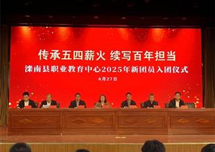 傳承五四薪火 續寫百年擔當——灤南縣..