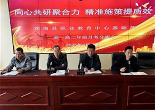 灤南職教中心基礎部召開高一、高二年級..
