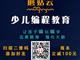 濟寧蘑菇云少兒編程，增加升學競爭力