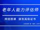 如何報考老年人能力評估師，需要什么條件？我來為您解答