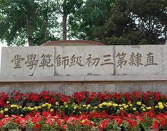唐山幼兒師范高等?？茖W校