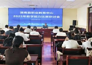 灤南縣職業教育中心召開2025年教學能力..