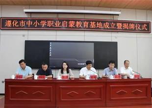 遵化市中小學職業啟蒙教育基地成立了！
