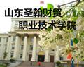 山東圣翰財貿職業學院