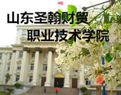 山東圣翰財貿職業學院